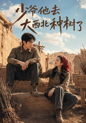 少爷他去大西北种树了(60集) 少爷他去大西北种树了(60集)最热短剧推荐
