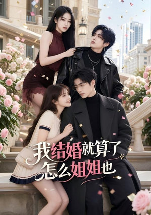 我结婚就算了怎么姐姐也(60集) 我结婚就算了怎么姐姐也(60集)热门短剧抢先看
