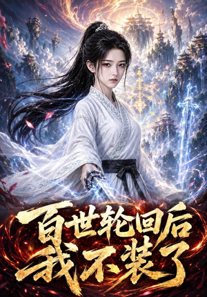 百世轮回后我不装了(51集)在线看