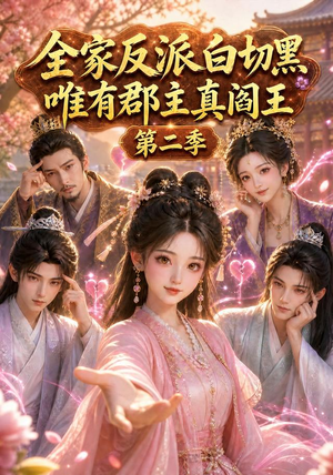 全家反派白切黑，唯有郡主真阎王第二季（100集）爱上了这部剧了