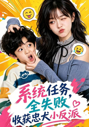 系统任务全失败,收获忠犬小反派(40集) 系统任务全失败,收获忠犬小反派(40集)集免费看短剧