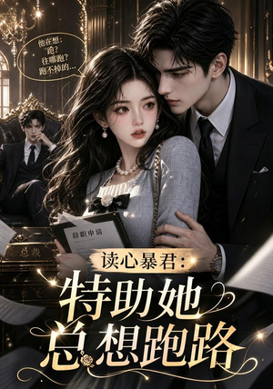 读心暴君:特助她总想跑路(60集) 读心暴君:特助她总想跑路(60集)真的好看吗