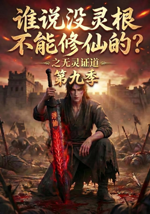 谁说没灵根不能修仙的？之无灵证道第九季（91集）免费短剧推荐