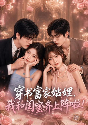 穿书富家妯娌，我和闺蜜齐上阵啦（106集）第一集