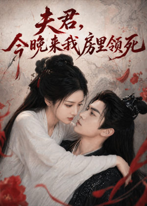 夫君，今晚来我房里领死（79集）夸克在线观看