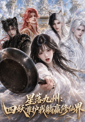 星落九州:四妖尊护我躺赢修仙界(57集) 星落九州:四妖尊护我躺赢修仙界(57集)夸克网盘在线看