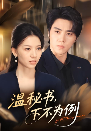 温秘书，下不为例（61集）全集在线看