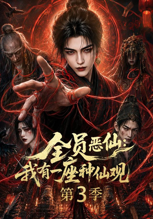 全员恶仙:我有一座种仙观第3季(80集) 全员恶仙:我有一座种仙观第3季(80集)短剧太精彩