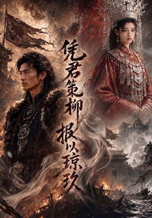凭君策柳，报以琼玖（51集）太好看了短剧
