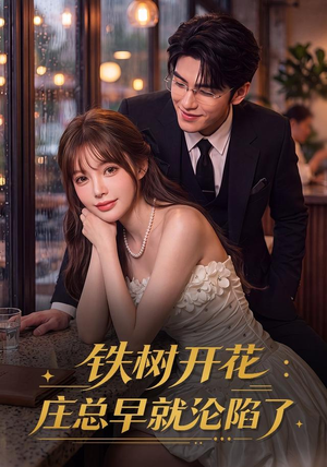 铁树开花：庄总早就沦陷了（41集）热播短剧全集看