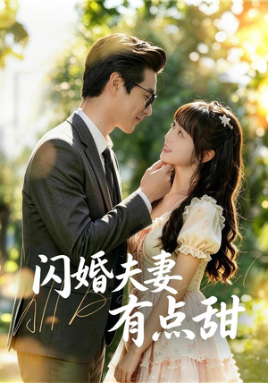 闪婚夫妻有点甜（80集）短剧也太好看了