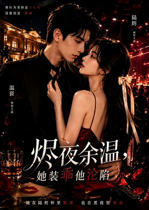 烬夜余温，她装乖他沦陷（60集）热播短剧抢先看