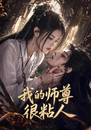 我的师尊很粘人（80集）网上可以看吗