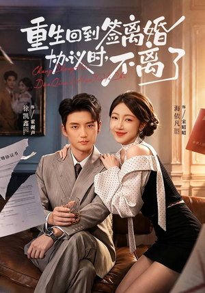重生回到签离婚协议时,不离了(71集) 重生回到签离婚协议时,不离了(71集)全集免费看短剧