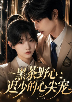 黑茶野心:迟少的心尖宠(106集) 黑茶野心:迟少的心尖宠(106集)短剧热播抢先看