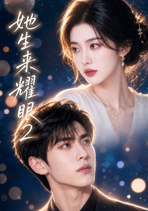 她生来耀眼2(42集) 她生来耀眼2(42集)短剧全集完整版