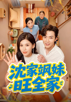 沈家飒妹旺全家(54集) 沈家飒妹旺全家(54集)短剧免费观看
