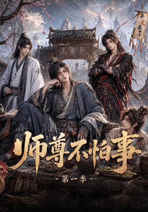 师尊不怕事第一季（117集）直接追到结尾