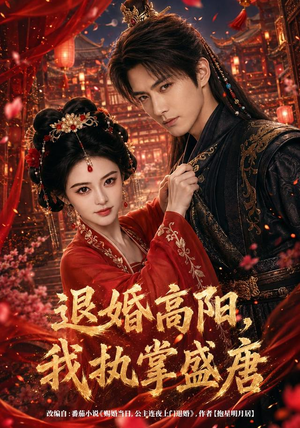 退婚高阳,我执掌盛唐(67集) 退婚高阳,我执掌盛唐(67集)短剧有好货推荐