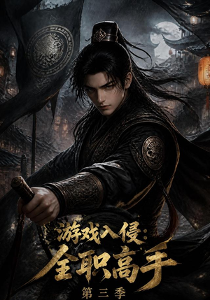游戏入侵：全职高手第三季（123集）短剧解说全集