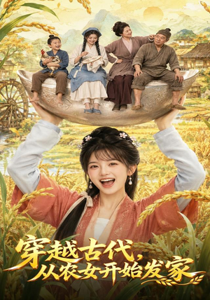 穿越古代，从农女开始发家（74集）热门了短剧