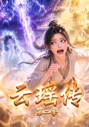 云瑶传第二季（123集）短剧在线观看