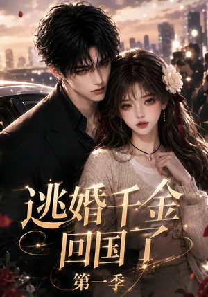 逃婚千金回国了第一季(145集) 逃婚千金回国了第一季(145集)短剧免费分享