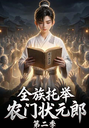 全族托举农门状元郎第二季（102集）短剧免费分享