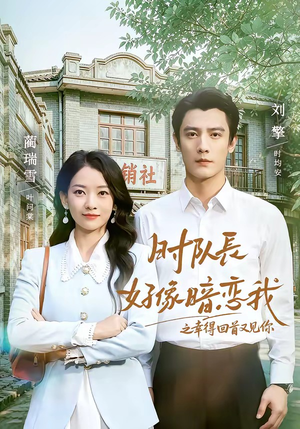 时队长好像暗恋我之幸得回首又见你（77集）热门短剧大全