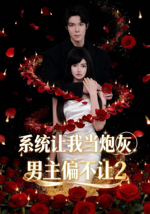 系统让我当炮灰男主偏不让2（52集）短剧免费看全集