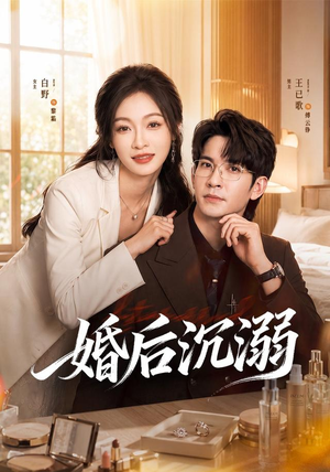 婚后沉溺（73集）爱上了这部剧了
