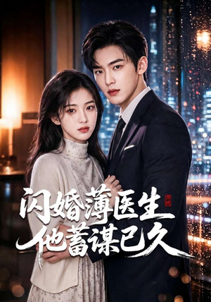 闪婚薄医生他蓄谋已久（79集）爆火短剧追不停