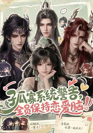 孤寡系统警告，全员保持恋爱脑！（72集）好看又上头短剧