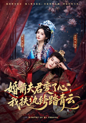 婚前夫君变了心，我扶纨绔踏青云（79集）热门短剧榜单