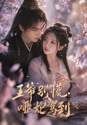 王爷别慌，哑妃驾到（84集）在哪看免费