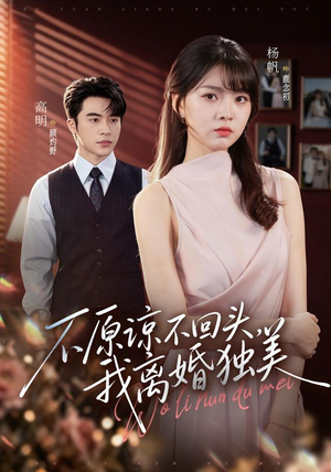 不原谅不回头，我离婚独美（71集）独家资源免费看
