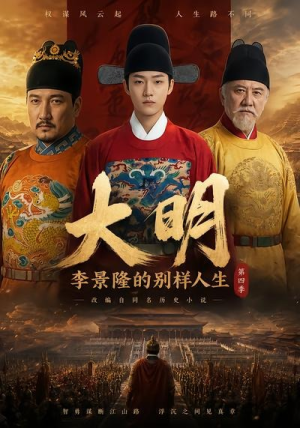 大明，李景隆的别样人生第四季（100集）免费版