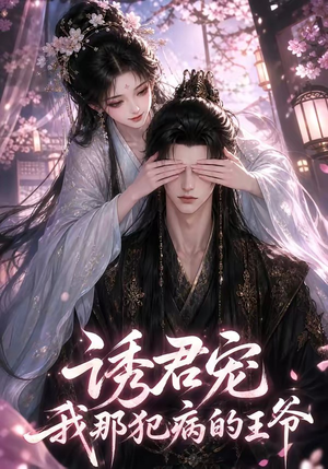 诱君宠：我那犯病的王爷（70集）精彩短剧上线