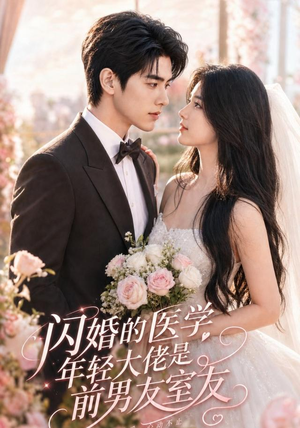 闪婚的医学年轻大佬是前男友室友（96集）最后的大结局