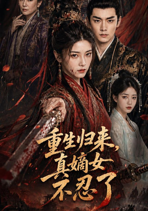 重生归来，真嫡女不忍了（85集）360网盘观看