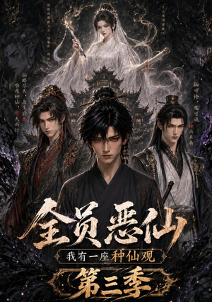 全员恶仙：我有一座种仙观第三季（96集）好看短剧分享