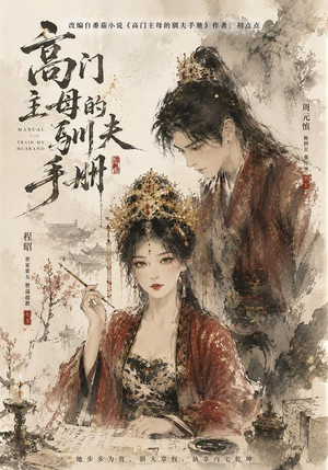 高门主母的驯夫手册（161集）恋爱短剧分享