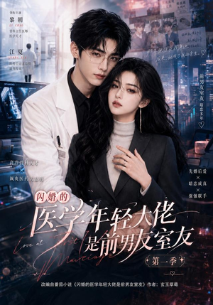 闪婚的医学年轻大佬是前男友室友第一季（97集）短剧免费看