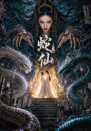 蛇仙（70集）火爆短剧来袭