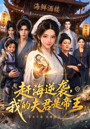 赶海逆袭，我的夫君是帝王（69集）在哪看免费