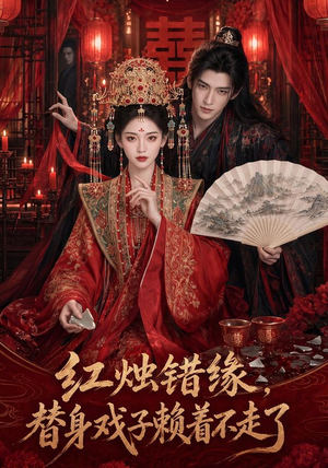 红烛错缘，替身戏子赖着不走了（60集）第三季