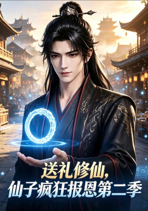 送礼修仙，仙子疯狂报恩第二季（77集）在线观看