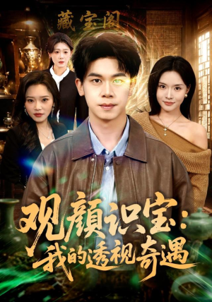 观颜识宝：我的透视奇遇（80集）真的太好看了