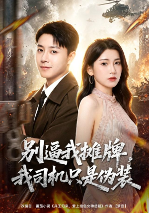 别逼我摊牌，我司机只是伪装（80集）免费看短剧