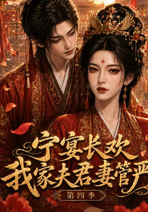 宁宴长欢，我家夫君妻管严第四季（55集）好看上头短剧